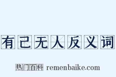 有己无人反义词是什么意思的图片